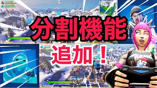 分割機能追加!! フォートナイト 最新情報 【フォートナイト/Fortnite】
