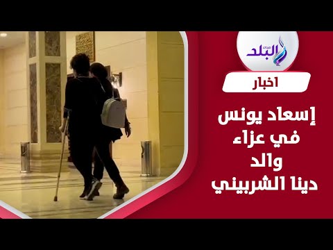 بعكاز..إسعاد يونس تقدم واجب العزاء في والد دينا الشربيني