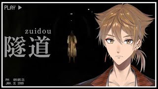 【隧道】トンネルの中に何か”居る”【にじさんじ / 伏見ガク】
