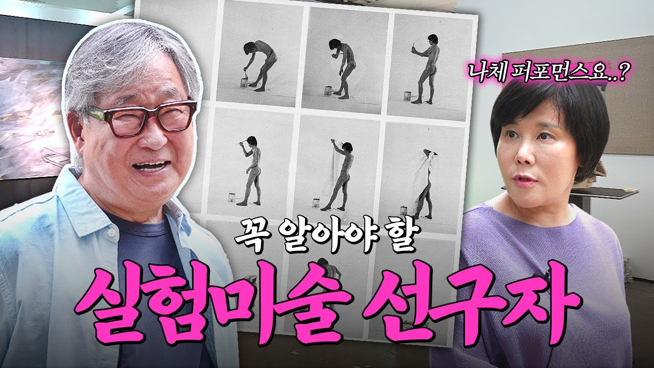 나체 퍼포먼스? 파격적이던 그 당시 실험미술 | 이강소 작가 2편 | 미미상인 EP.19