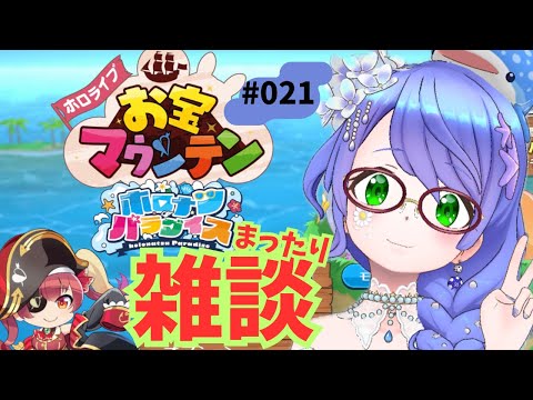 【雑談配信/初見さん⭕️】お宝マウンテン21:45まで#gameplay #vtuber #ゲーム実況 #雑談#motivation #asmr #japan