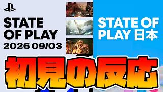 【初見の反応】プレステ新作続々発表『State of Play | September 3, 2026』を見たアラフォー世代のリアクション【PlayStation／プレイステーション】
