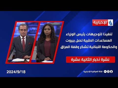 شاهد بالفيديو.. تنفيذا لتوجيهات رئيس الوزراء .. المساعدات الطبية تصل بيروت، والحكومة اللبنانية تشكر وقفة العراق
