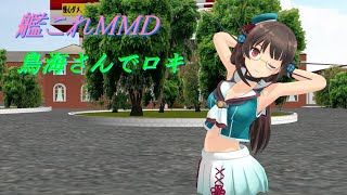【艦これMMD】鳥海さんでロキ