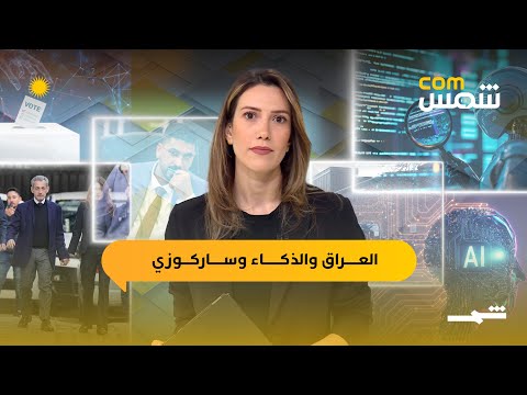 فيديو | شمس com | بيع بطاقات الناخبين بالعراق والذكاء الاصطناعي يغير الانتخابات.. وساركوزي تحت حماية
