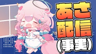 【朝活雑談】みんなおはよーーーーー！！ぐっどもーにんぐーーーーーー！！！！！【だてんちゆあ】