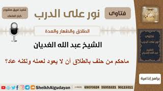 صورة ماحكم من حلف بالطلاق أن لا يعود لعمله ولكنه عاد؟ الشيخ الغديان - مشروع كبار العلماء