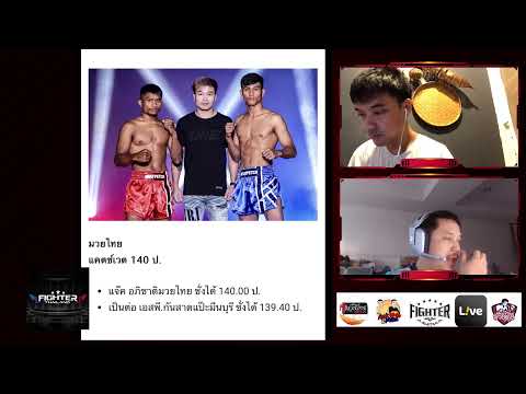 มวยไทยไมค์&amp;เอก ประจำวันที่ 11 ส.ค. 66