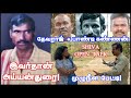 அய்யன்துரை முதல் அலறவிட்ட அதிகாரி வர