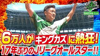 ６万人がキングカズに熱狂！１７年ぶりのＪリーグオールスター！！KICK OFF! FUKUSHIMA（キックオフふくしま）2026年6月20日放送回
