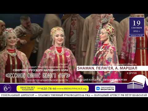 Северный хор, SHAMAN, Пелагея, А. Маршал вместе на сцене Государственного Кремлёвского Дворца
