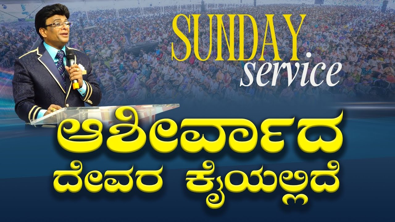 Live: ಆಶೀರ್ವಾದ ದೇವರ ಕೈಯಲ್ಲಿದೆ ! Kannada Sunday Service | Grace Ministry Bangalore 2025