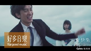Crispy脆樂團 -【你快樂嗎 Are You Happy】Official Music Video