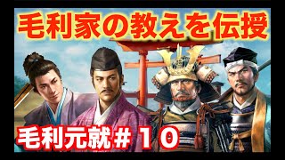 【信長の野望新生PK】毛利元就＃１０  毛利３兄弟に百万一心の教えを説く