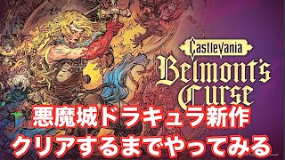 キャッスルヴァニア ベルモンドカース クリアするまでやってみる！_Castlevania Belmon't Curse