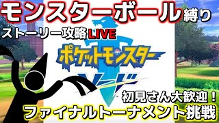 【ポケモン剣】第8回モンスターボールのみで一期一会の旅【ストーリー攻略】