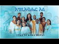 Egzihabher Aleh እግዚአብሔር አለ የአቶ ካሳ ቤተሠብ መዘምራን JOSSY KAS