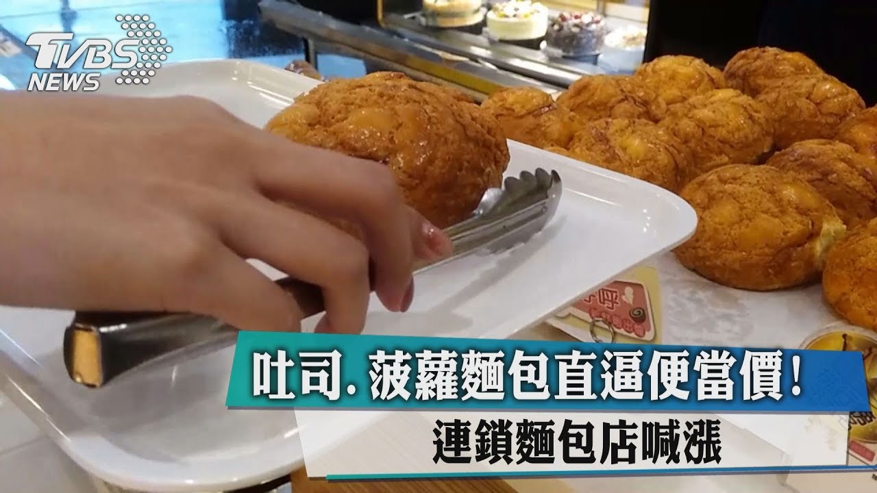 吐司、菠蘿麵包直逼便當價！　連鎖麵包店喊漲