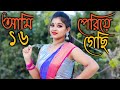 Howrah Theke Santragachi Ami 16 Periye Gachi Dance Cover Bindasssuravi