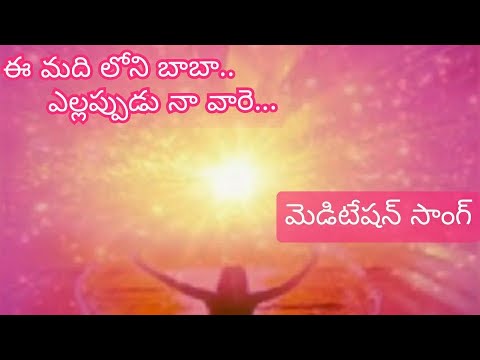 Ee madhi loni baba meditation song | Brahma kumaris telugu | om shanthi