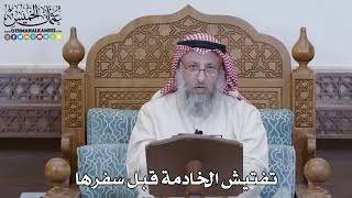 1228 - تفتيش الخادمة قبل سفرها - عثمان الخميس
