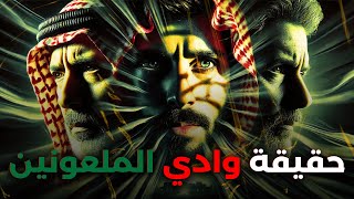 رابعاً - وادي المدانين المحاصرين في انتقام الأجداد 777