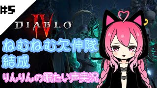 【ディアブロ4】#5 クラメン募集/初見さん大歓迎♪/参加型