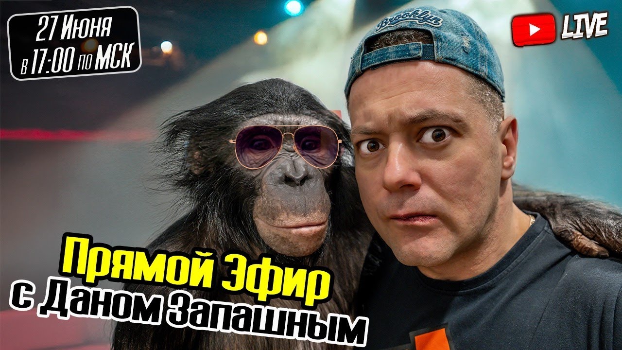 🔴 Финальный Стрим Июня из Цирка Алматы с Даном Запашным!