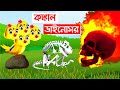 কঙ্কাল ডাইনোসর | Konkal Dinosaur | Bangla Cartoon | Rupkothar Golpo | Bhuter Cartoon | Daku Ra