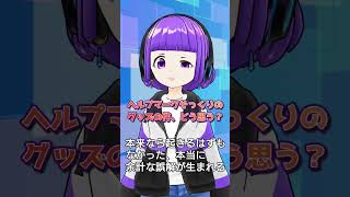 【炎上】ヘルプマーク･赤十字マークに酷似したグッズで炎上中のTwitterでも話題の件について　#Shorts