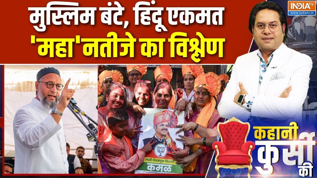 Kahani Kursi Ki: मुस्लिम बंटे, हिंदू एकमत, 'महा'नतीजे का विश्लेण |