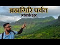 Brahmagiri Trek ब्रह्मगिरी पर्वत त्र्यंबकेश्व�