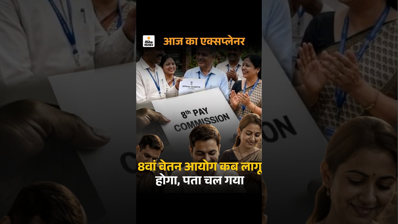 8th Pay Commission लागू होने में अभी सालभर से ज्यादा लगेगा? कितनी बढ़ जाएगी आपकी सैलरी-पेंशन