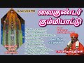 Vaikundar Kummipaatu வைகுண்டர் கும்மிப்பாட்டு