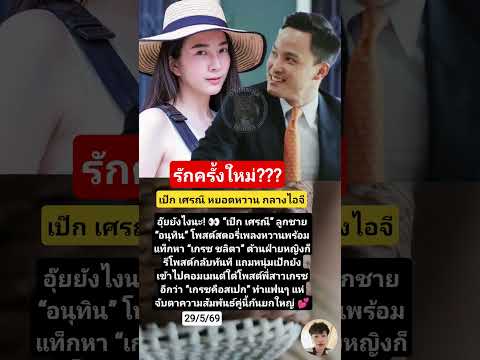 A new romance?? #PekSeranee #GraceChalita #EntertainmentNews #Celebrity #NewRomance