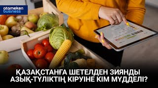 Қазақстанға шетелден зиянды азық-түліктің кіруіне кім мүдделі?