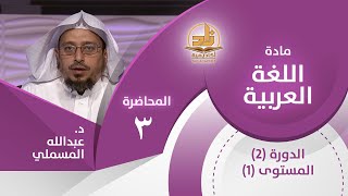 موضوع علم النحو وفوائده - المحاضرة 3 - اللغة العربية - المستوى الأول 2 - د. عبدالله مسملي image