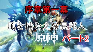 【原神】序章第一章　風を捕らえる異邦人　パート２【メインストーリー】