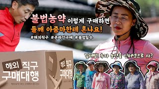 불법농약 이렇게 구매하면 들깨 아줌마한테 혼나요!