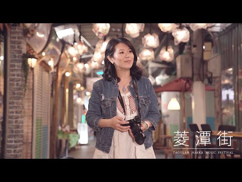 葉鈺渟《菱潭街》Official Music Video-「 2020桃園客家創作歌曲MV-人氣大賞」票選活動