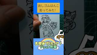 消しゴムハンコでジェット先輩彫ってみた #消しゴムハンコ #eraserstamp #プリキュア #名探偵プリキュア #ジェット先輩  #shorts