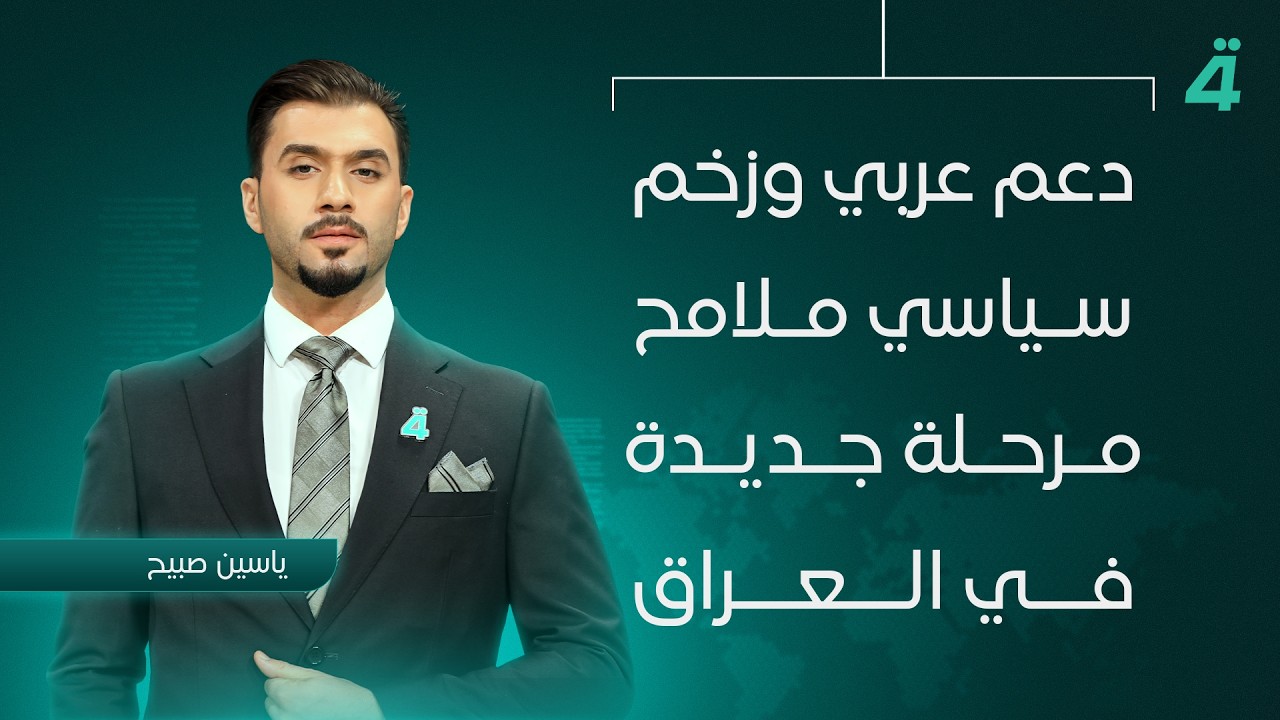 فيديو | دعم عربي وزخم سياسي.. ملامح مرحلة جديدة في العراق | نشرة اخبار المنتصف مع ياسين صبيح