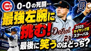 【カブス】#102 現役最強左腕スクーバルに挑む…最後に勝利をつかむのはどっち？【MLB The Show 26】