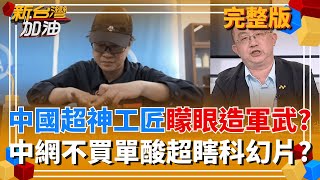 新台灣加油 20260116