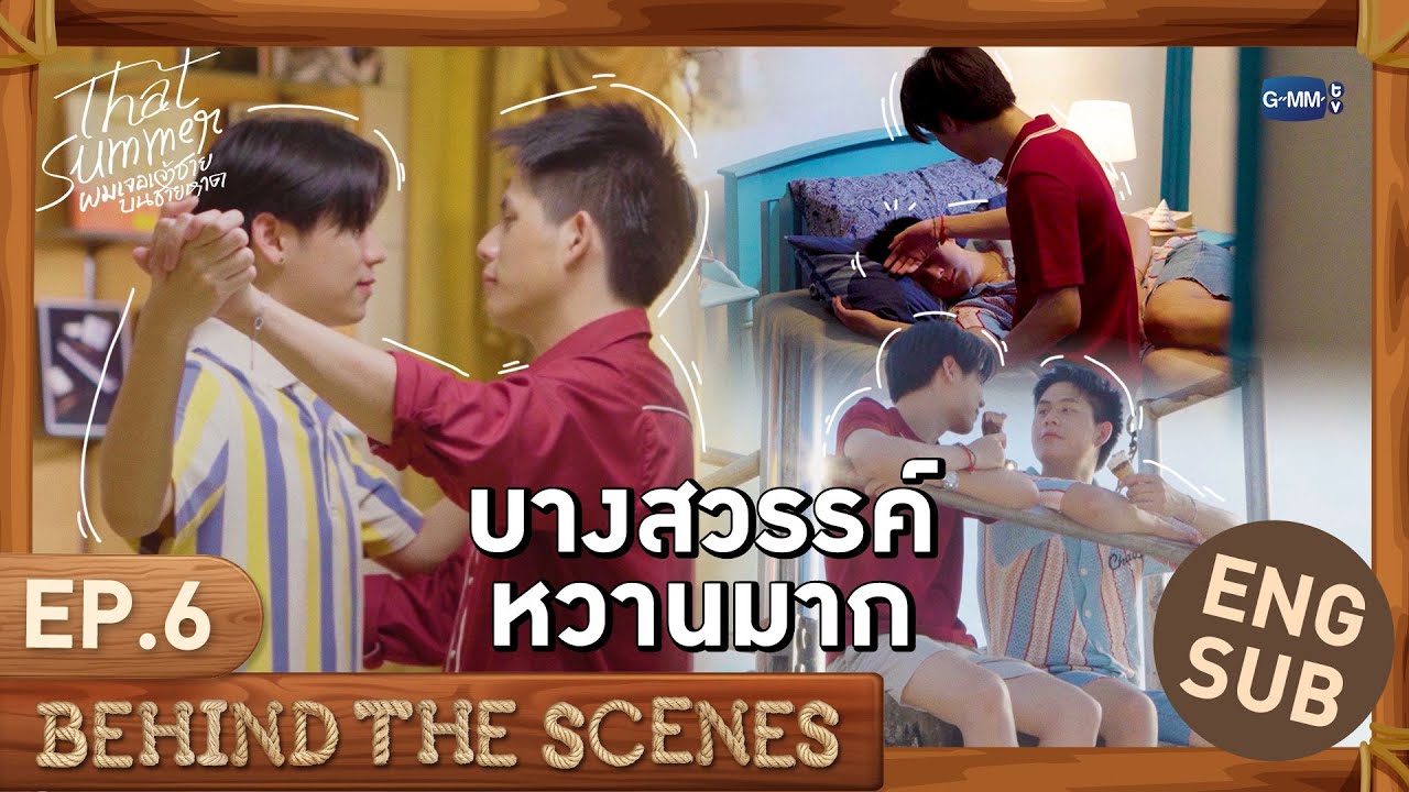 [Behind The Scenes] บางสวรรค์หวานมาก 🌊 | That Summer ผมเจอเจ้าชายบนชาย?