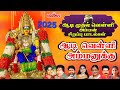 ஆடி முதல் வெள்ளி அம்மன் பாடல் ஆடி வெள�