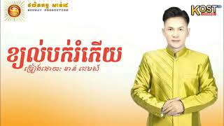 ខ្យល់បក់រំភើយ ខាន់ជេមស៍,kjol bok rom pey by kan James