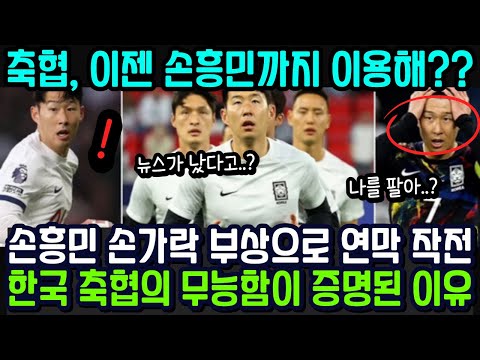 한국 축구 협회의 무능함이 증명되어버린 이유 축협, 이젠 손흥민까지 이용해? 해외반응 외신소식