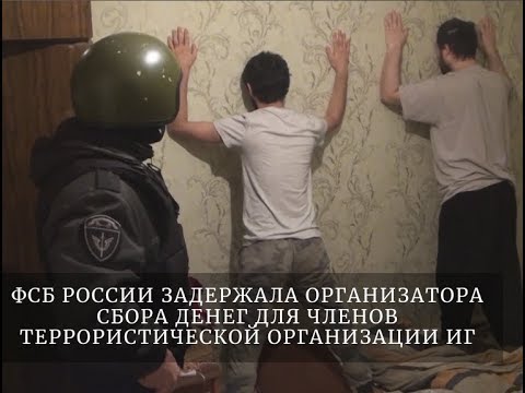 ФСБ России задержала организатора сбора денег для членов террористической организации ИГ