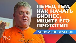 ИННОВАЦИОННЫЙ БИЗНЕС В ПИЩЕВОЙ ОТРАСЛИ! Интервью с Александром Кравцовым. Основатель Руян.